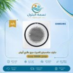 مكيف كاسيت سامسونج مربع دائري أبيض 36000 وحدة بارد