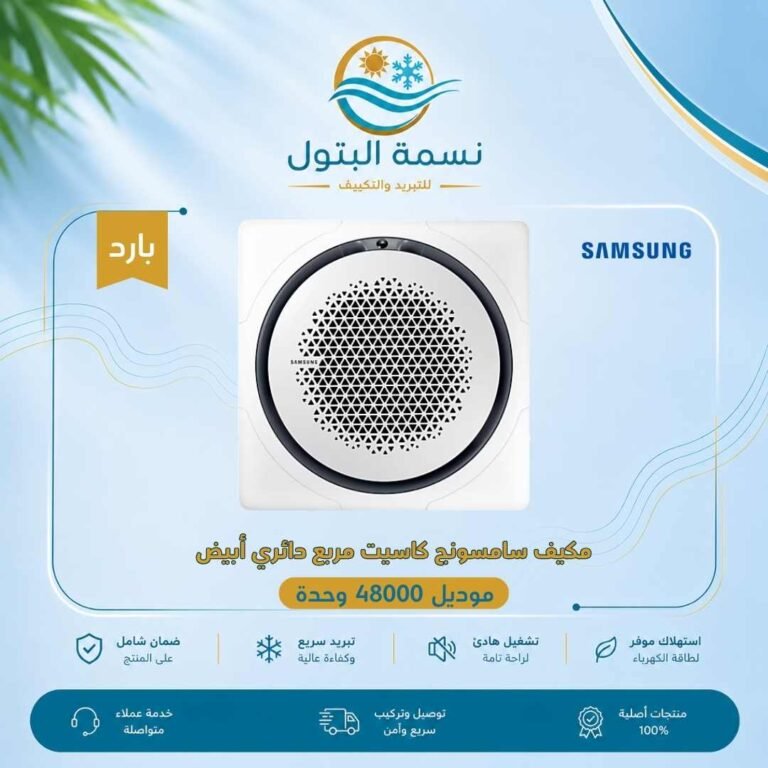 مكيف كاسيت سامسونج مربع دائري أبيض 48000 وحدة بارد
