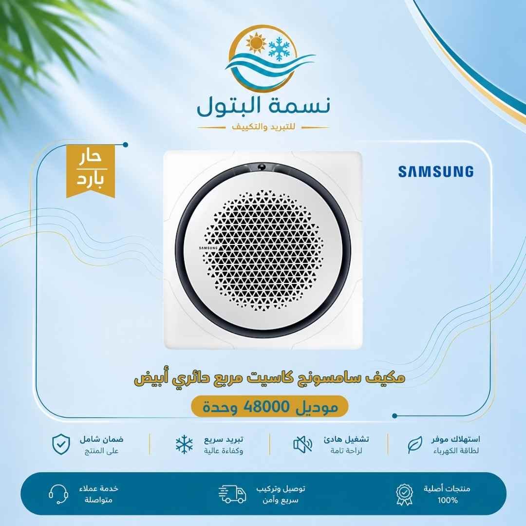 samsung-cassette-square-round-white-48000-hot-cold.jpg مكيف كاسيت سامسونج مربع دائري أبيض 48000 وحدة حار بارد