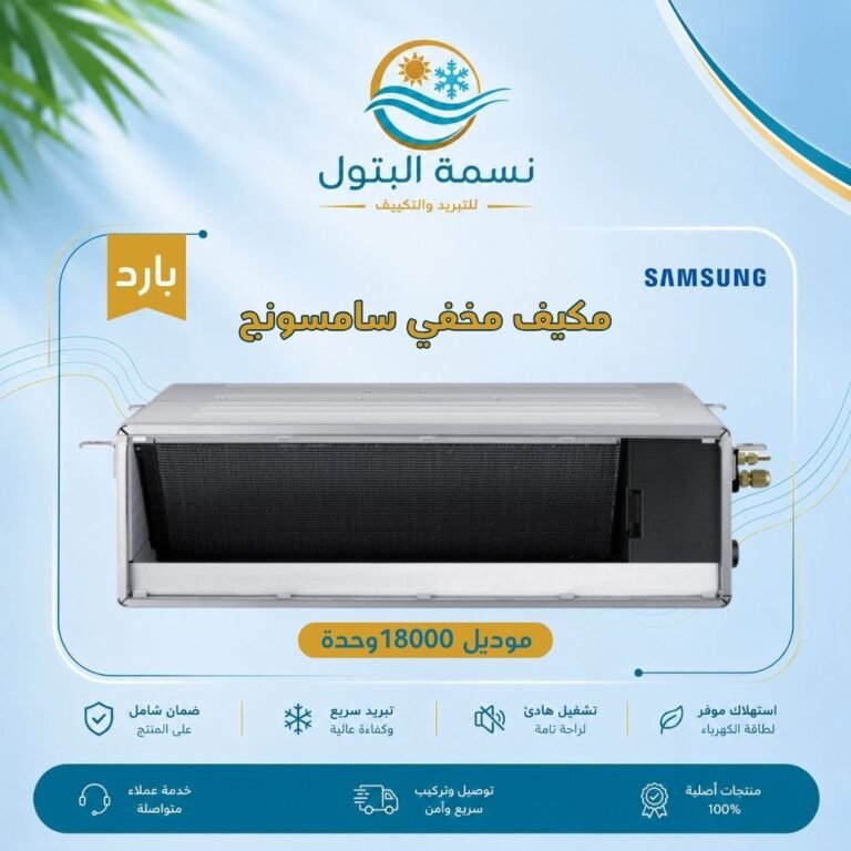مكيف مخفي سامسونج 18000 وحدة بارد