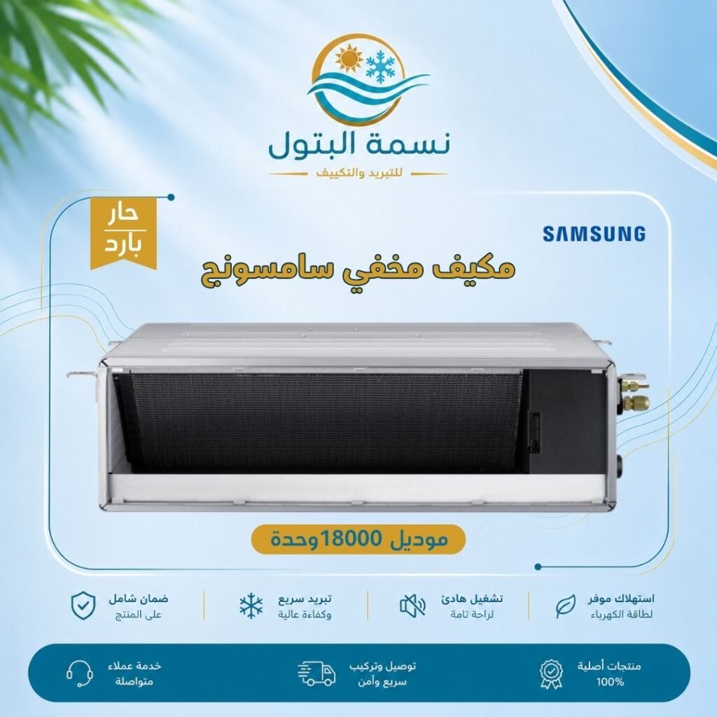 مكيف مخفي سامسونج 18000 وحدة حار بارد