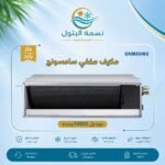 مكيف مخفي سامسونج 18000 وحدة حار بارد