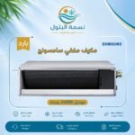 مكيف مخفي سامسونج 24000 وحدة بارد