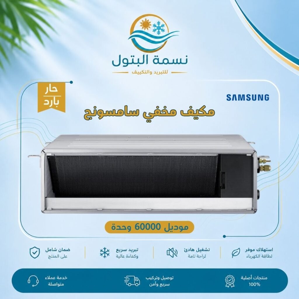 مكيف مخفي سامسونج 60000 وحدة حار بارد