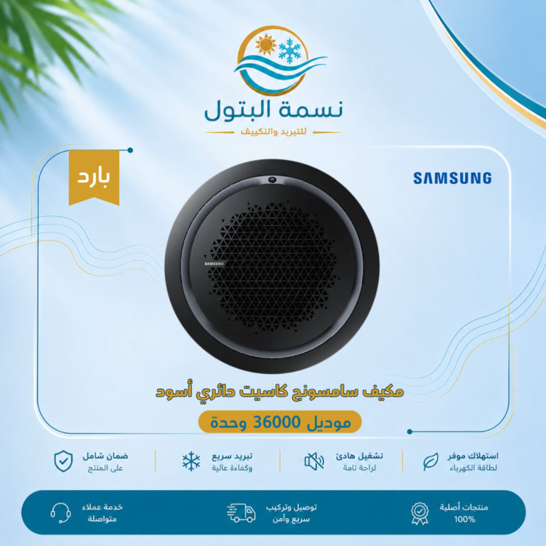 مكيف سامسونج كاسيت دائري أسود 36000 وحدة بارد