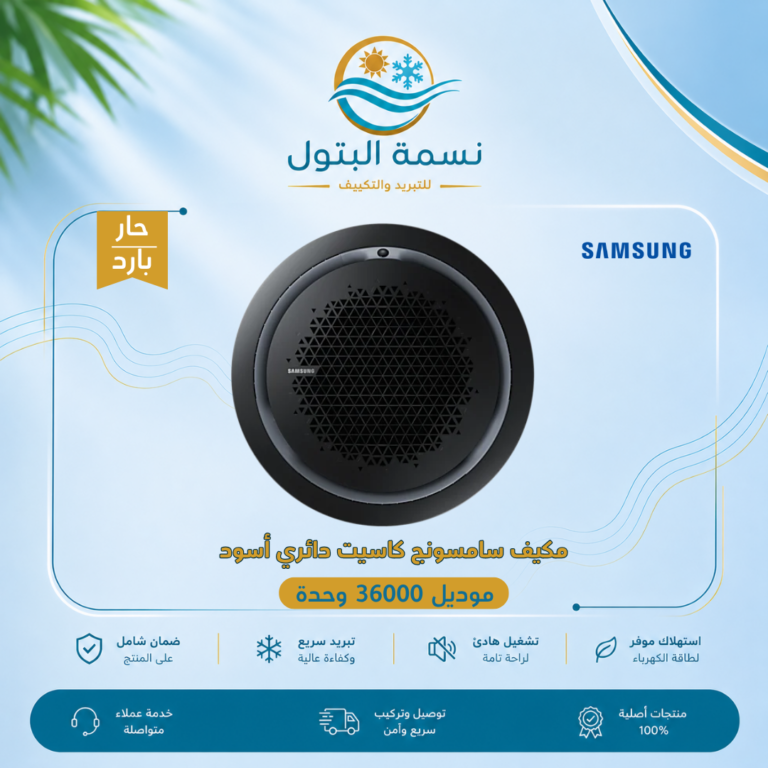 مكيف سامسونج كاسيت دائري أسود 36000 وحدة حار بارد
