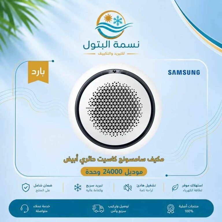 مكيف كاسيت سامسونج دائري أبيض 24000 وحدة بارد