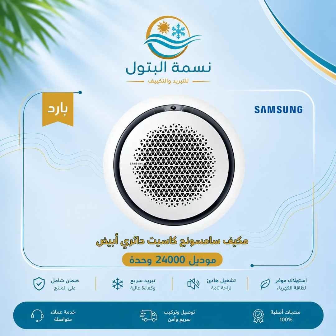 samsung-round-cassette-white-24000-cool.jpg مكيف كاسيت سامسونج دائري أبيض 24000 وحدة بارد