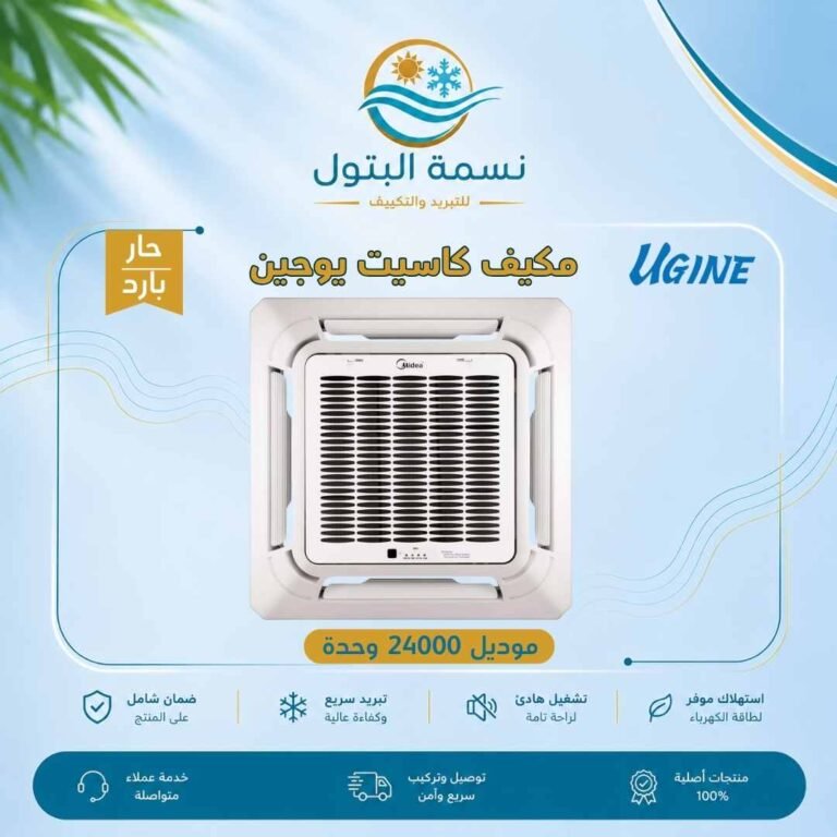 مكيف كاسيت يوجين 24000 وحدة حار بارد