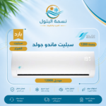 مكيف سبليت ماندو3
