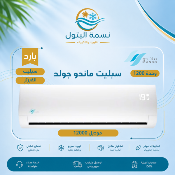 مكيف سبليت ماندو2