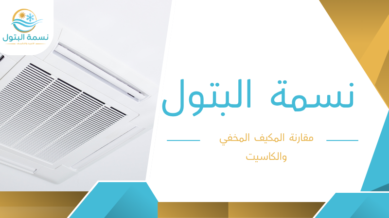 مقارنة المكيف المخفي والكاسيت