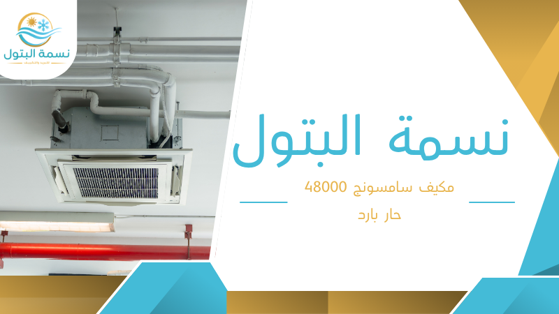 مكيف سامسونج 48000 حار بارد