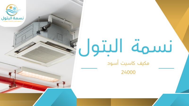 مكيف كاسيت أسود 24000