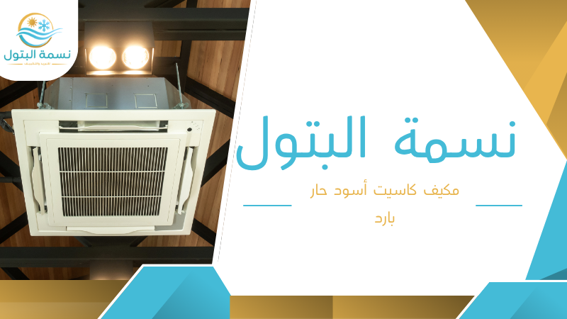 مكيف كاسيت أسود حار بارد