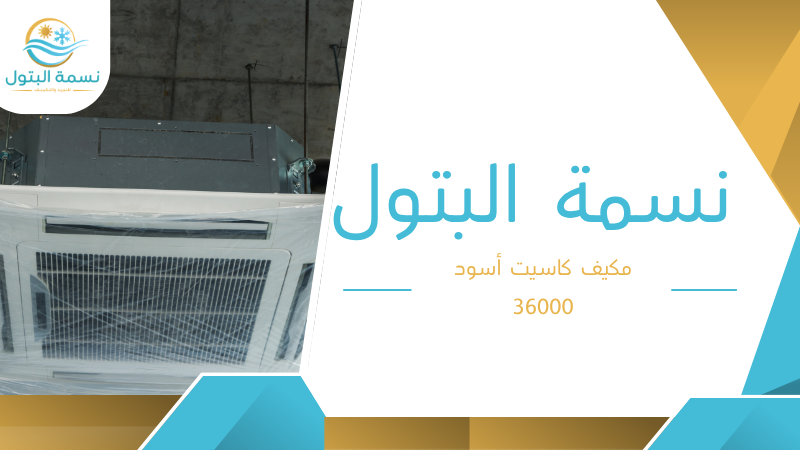 مكيف كاسيت أسود 36000