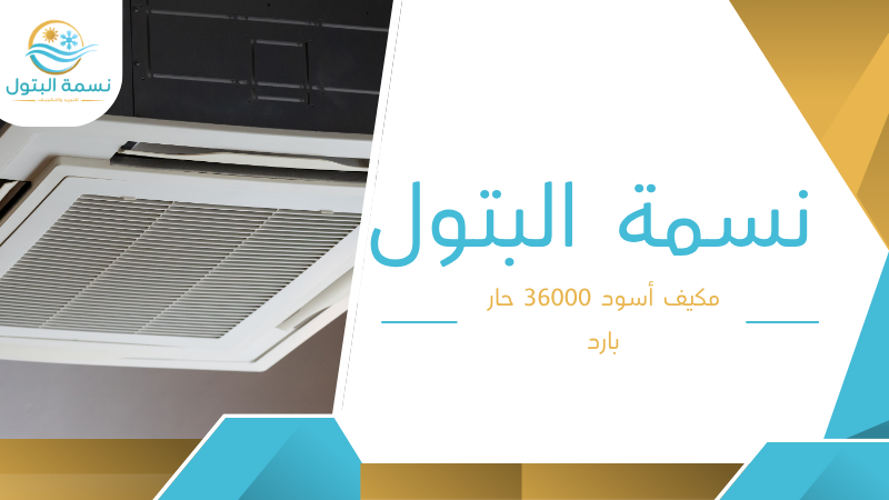 مكيف أسود 36000 حار بارد