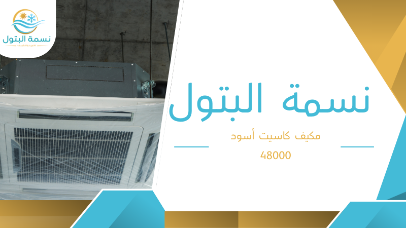مكيف كاسيت أسود 48000