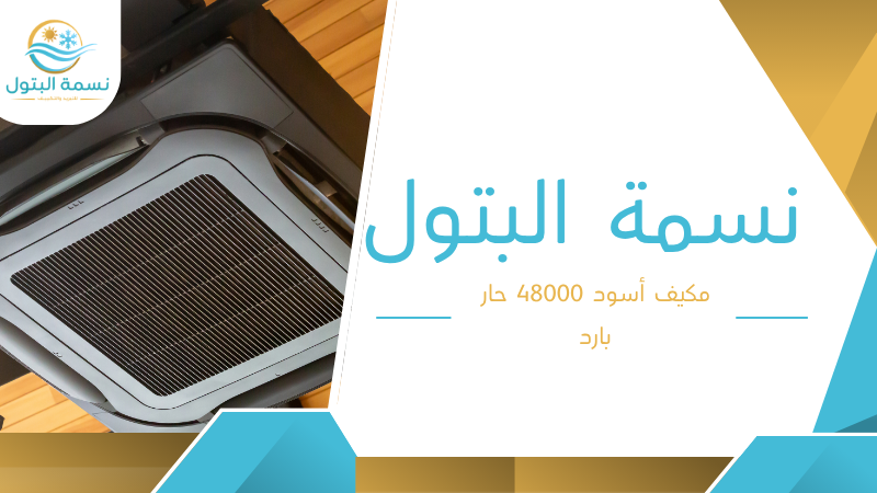 مكيف أسود 48000 حار بارد