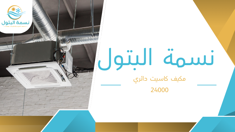 مكيف كاسيت دائري 24000
