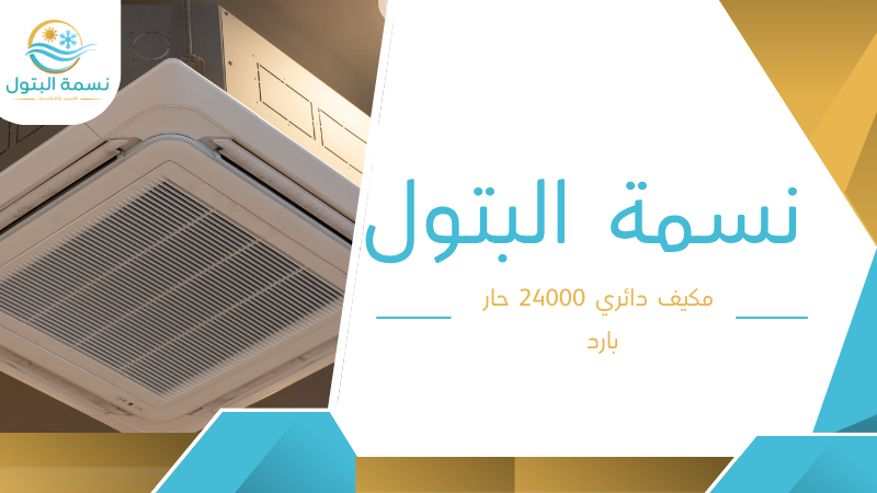 مكيف دائري 24000 حار بارد