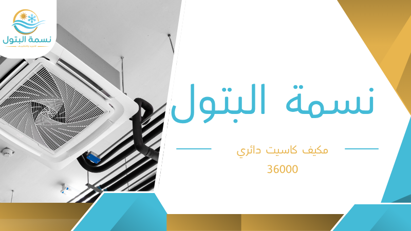 مكيف كاسيت دائري 36000