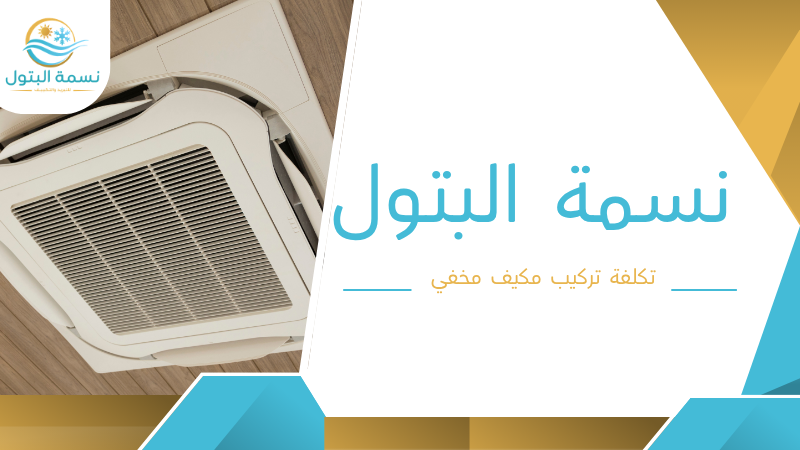 تكلفة تركيب مكيف مخفي