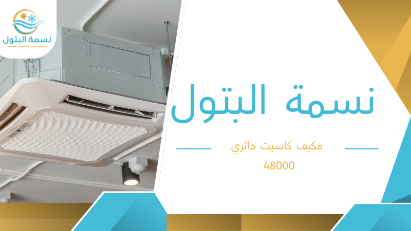 مكيف كاسيت دائري 48000