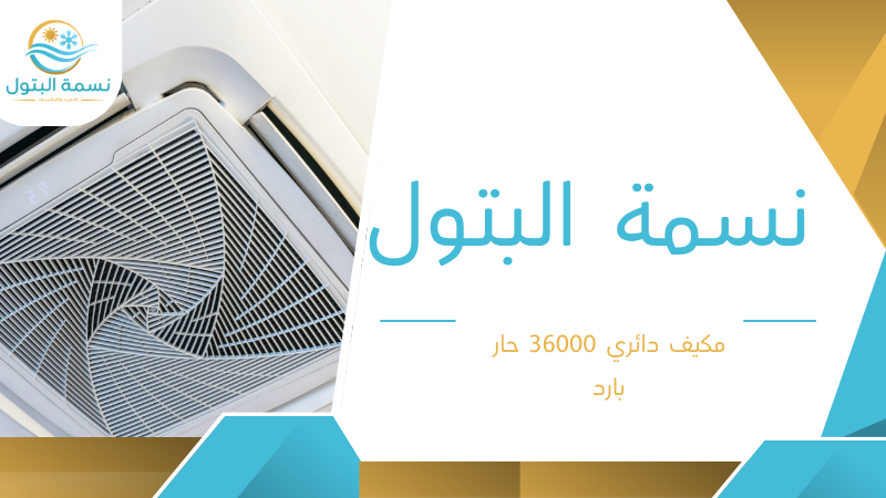 مكيف دائري 36000 حار بارد