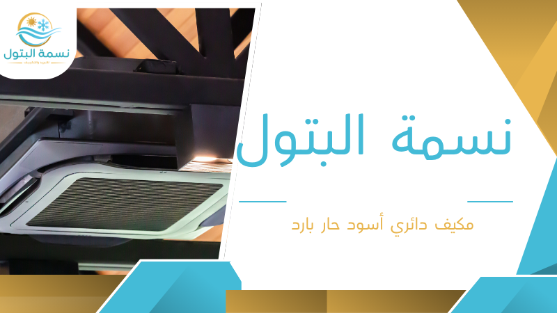 مكيف دائري أسود حار بارد