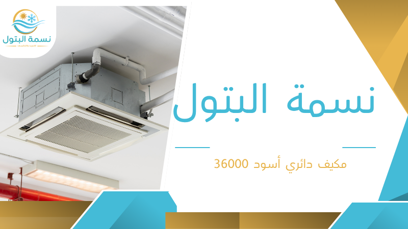 مكيف دائري أسود 36000