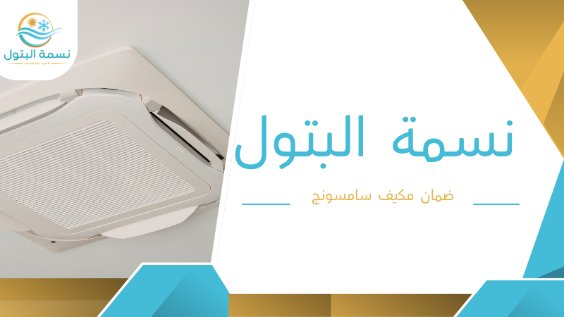 ضمان مكيف سامسونج