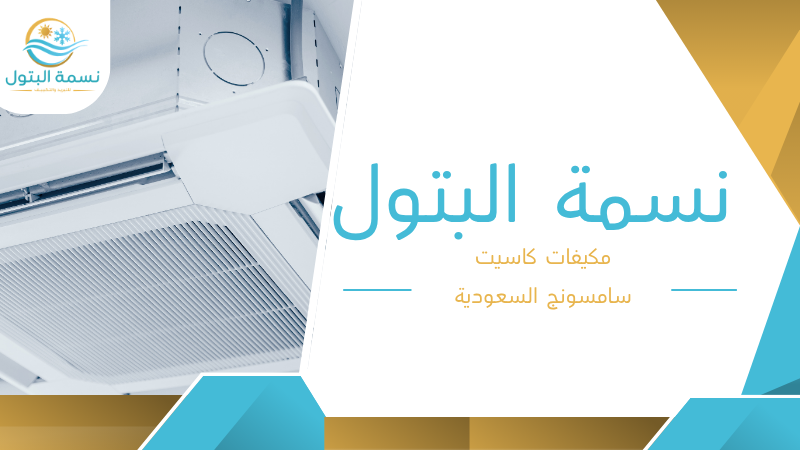 مكيفات كاسيت سامسونج السعودية