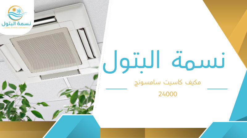 مكيف كاسيت سامسونج 24000