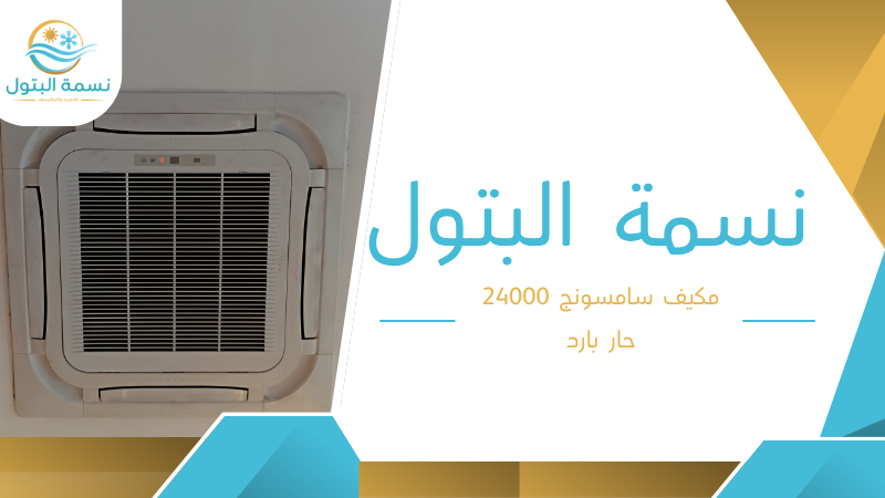مكيف سامسونج 24000 حار بارد