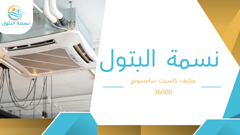 مكيف كاسيت سامسونج 36000