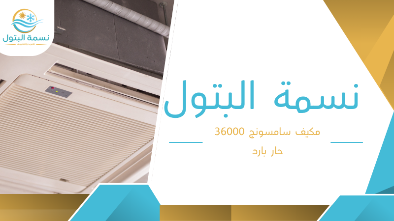 مكيف سامسونج 36000 حار بارد