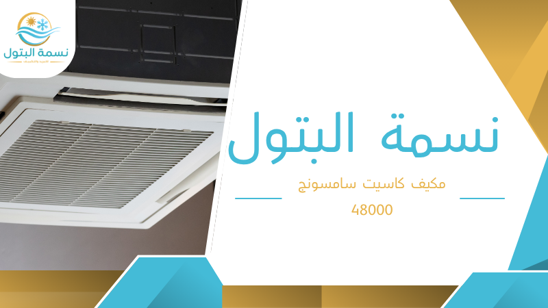 مكيف كاسيت سامسونج 48000