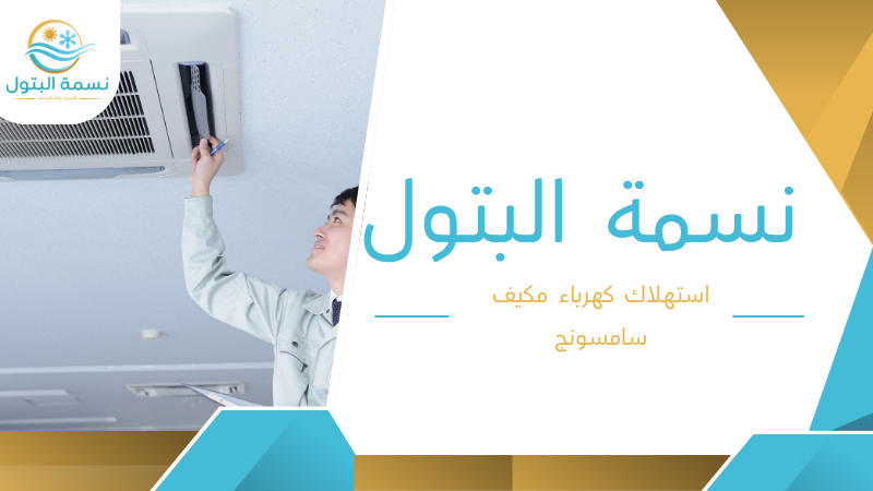 استهلاك كهرباء مكيف سامسونج