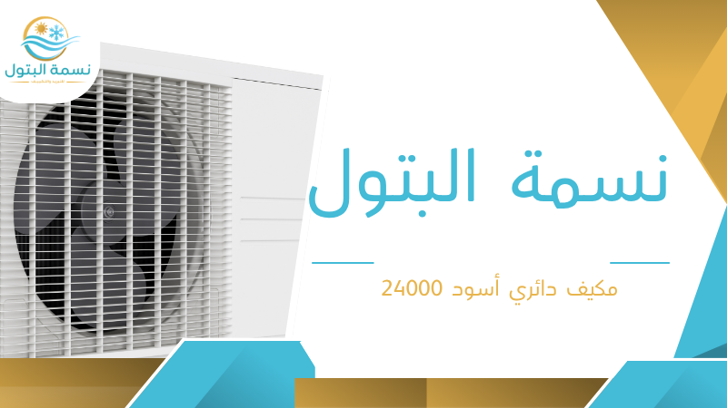 مكيف دائري أسود 24000