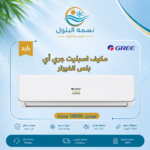 مكيف اسبليت جري أي بلس 18000 وحدة انفيرتر بارد