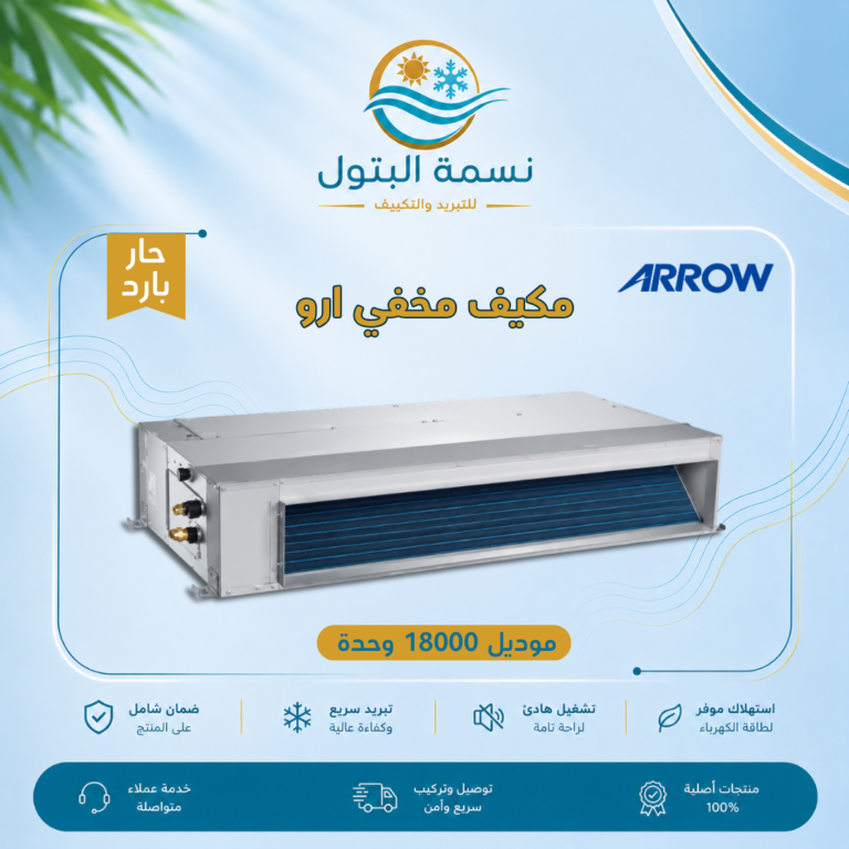 مكيف مخفي ارو 18000 وحدة حار بارد