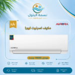 مكيف اسبليت ارورا 18000 وحدة بارد