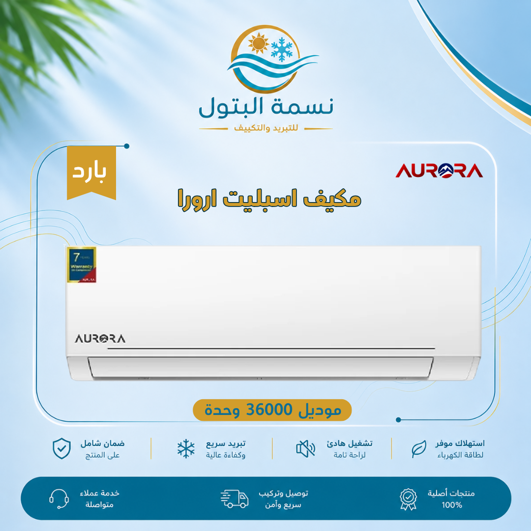 arora-split-ac-36000-btu-cooling.jpg مكيف اسبليت ارورا 36000 وحدة بارد