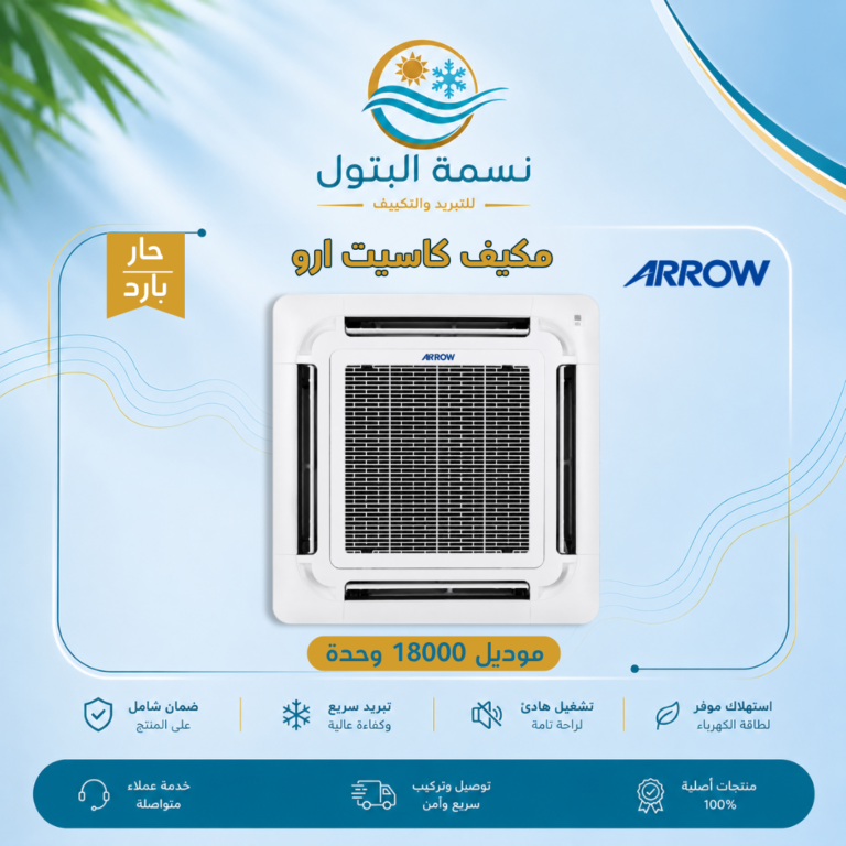 مكيف كاسيت ارو 18000 وحدة حار بارد
