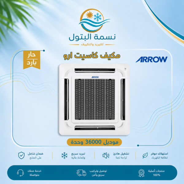 مكيف كاسيت ارو 36000 وحدة حار بارد