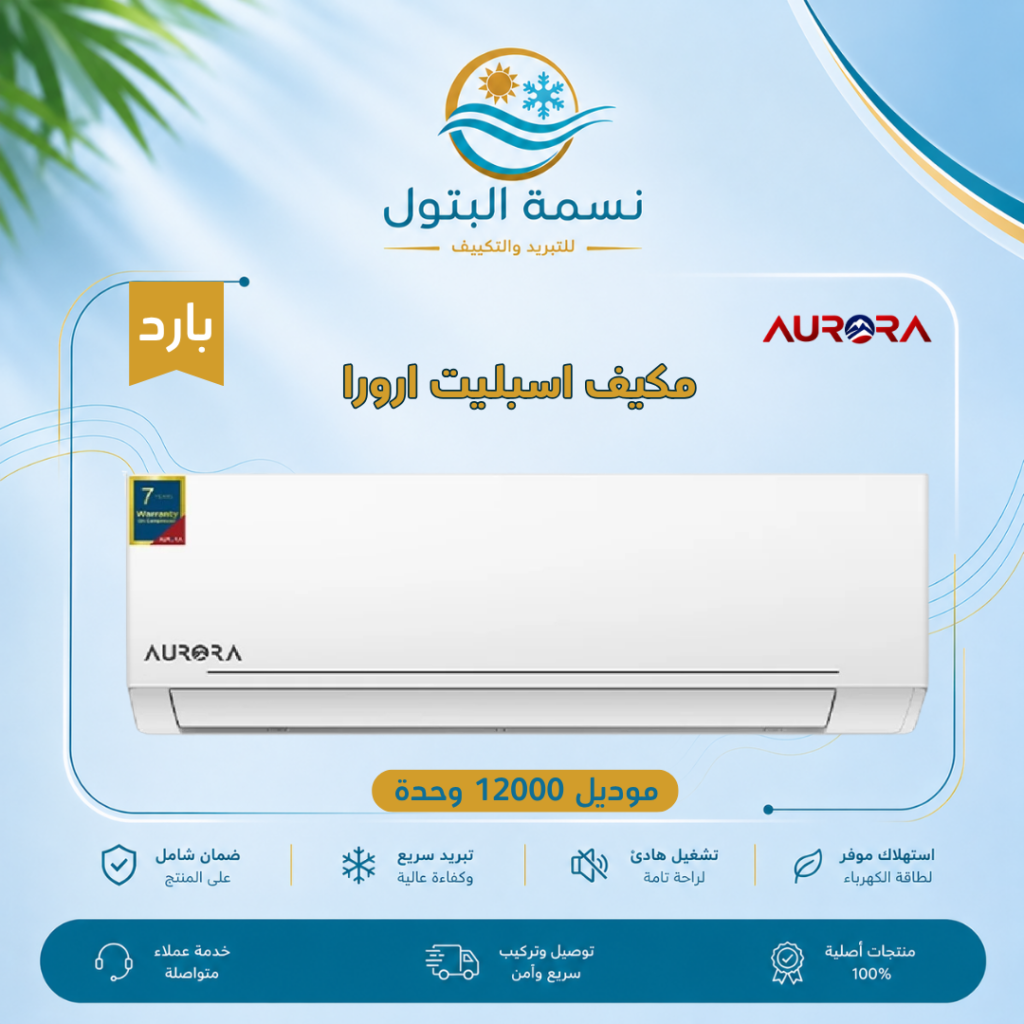 مكيف اسبليت ارورا موديل 12000 وحدة بارد