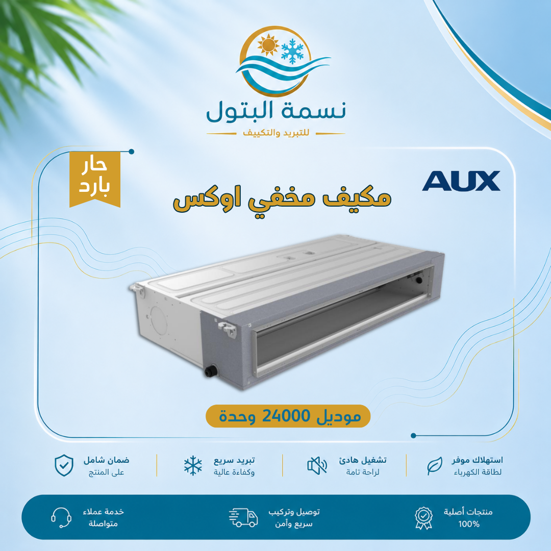 aux-concealed-ac-24000-btu-hot-cold.jpg مكيف مخفي أوكس 24000 وحدة حار بارد