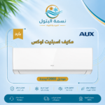 مكيف اسبليت اوكس 12000 وحدة بارد