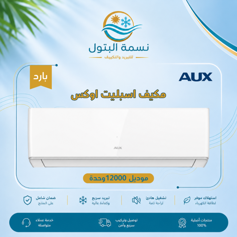مكيف اسبليت اوكس 12000 وحدة بارد